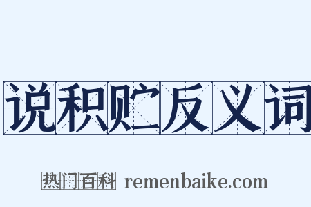 说积贮反义词是什么意思的图片